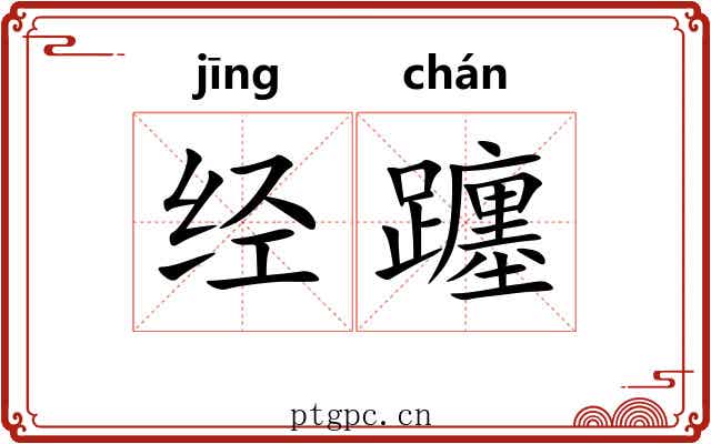 经躔 经躔