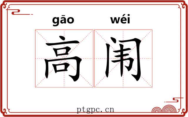 高闱 高闱