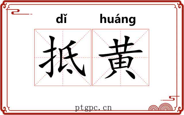 抵黄