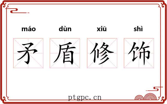 矛盾修饰