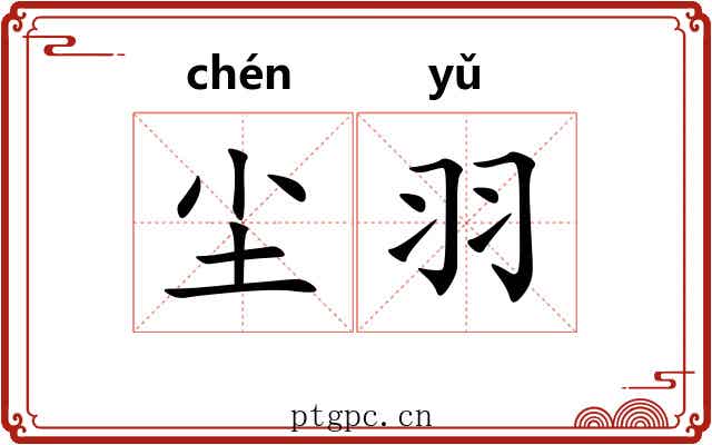 尘羽
