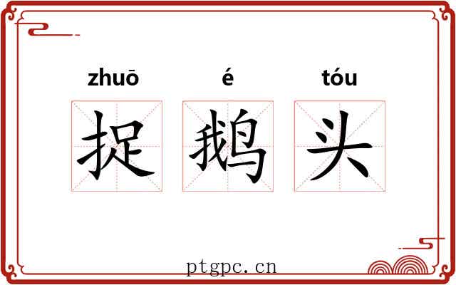 捉鹅头 捉鹅头