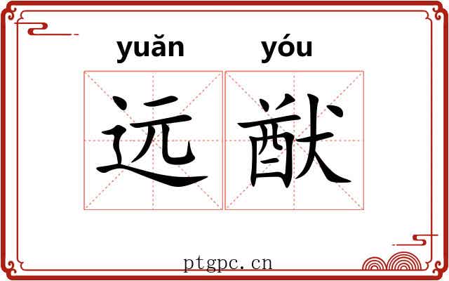 远猷