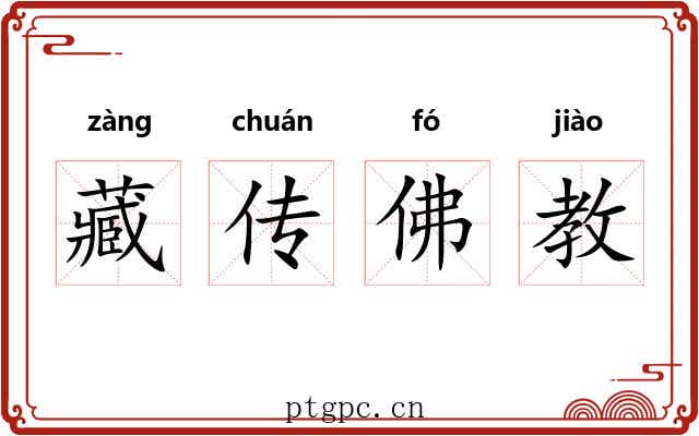 藏传佛教 藏传佛教