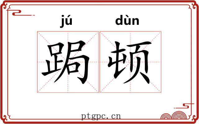 跼顿
