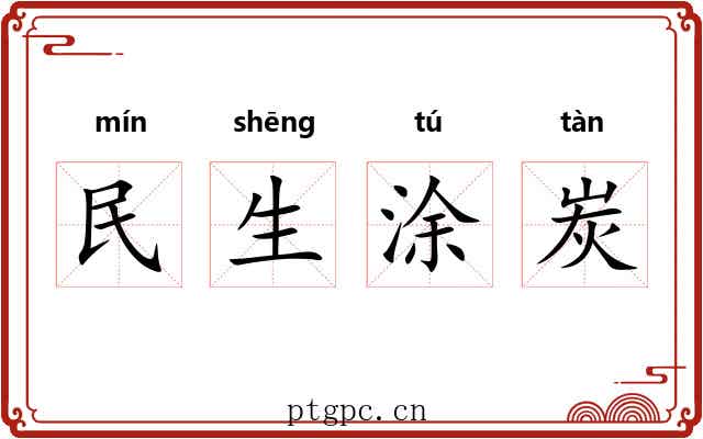 民生涂炭 民生涂炭
