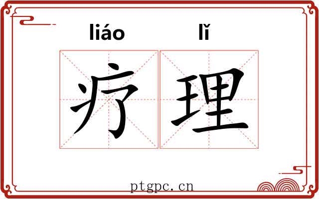 疗理