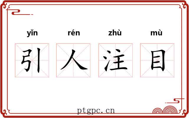 引人注目 引人注目