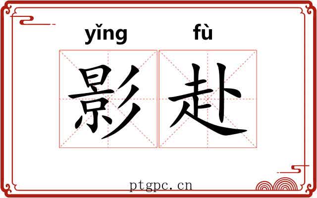 影赴