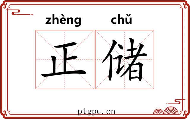 正储 正储