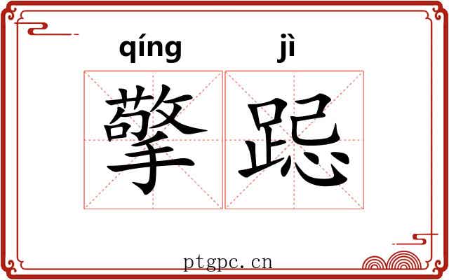擎跽