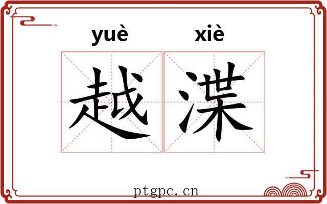 越渫