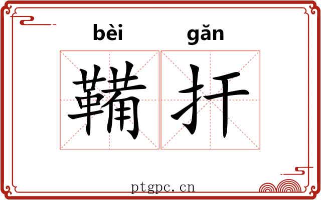 鞴扞 鞴扞