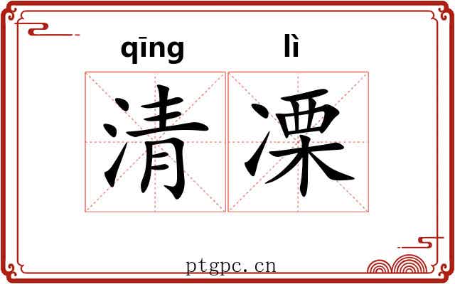 清凓