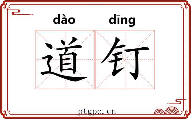 道钉 道钉