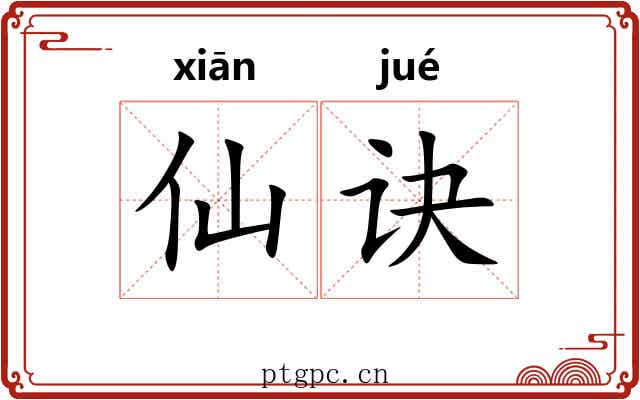 仙诀
