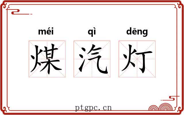 煤汽灯 煤汽灯
