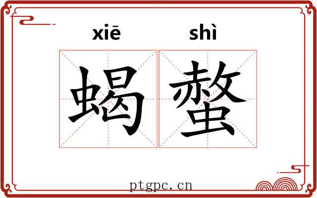 蝎螫