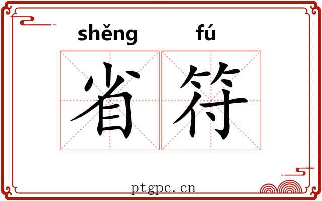 省符