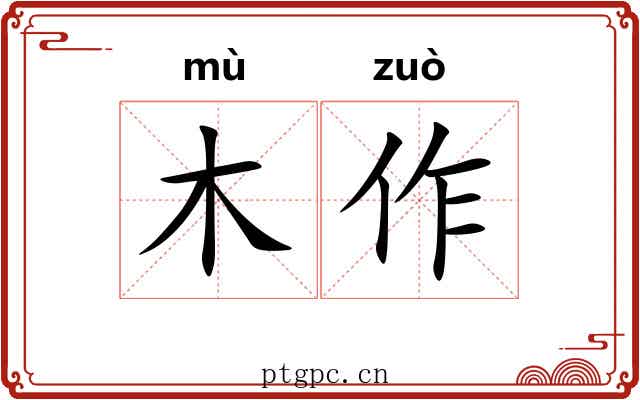 木作 木作