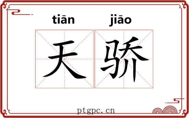 天骄 天骄