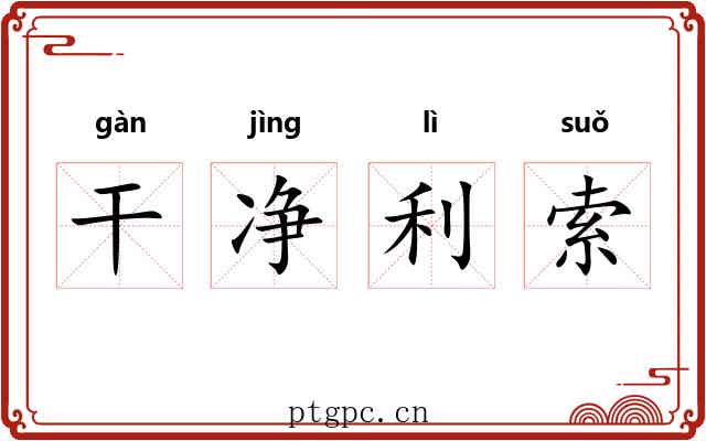 干净利索 干净利索