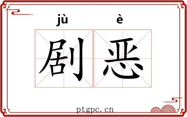 剧恶 剧恶