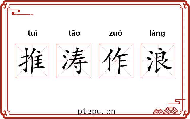 推涛作浪 推涛作浪