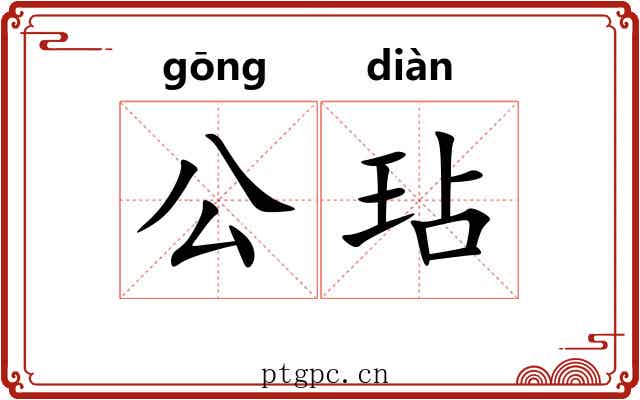 公玷 公玷