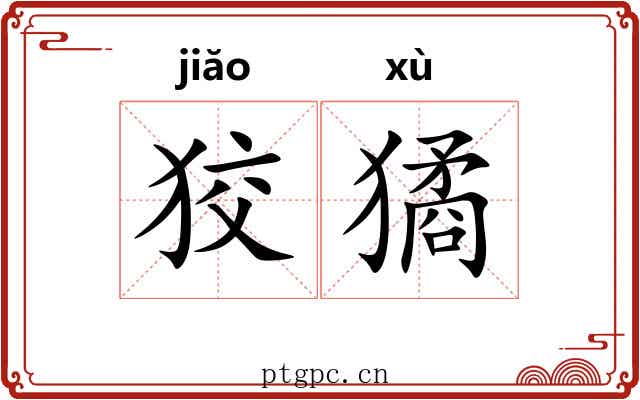 狡獝