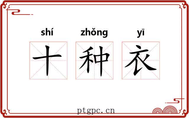 十种衣 十种衣