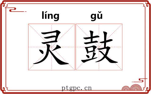 灵鼓 灵鼓