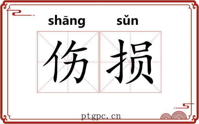 伤损