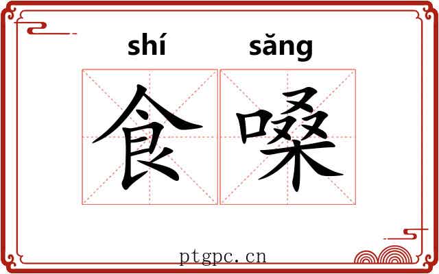 食嗓