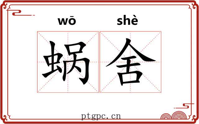 蜗舍 蜗舍
