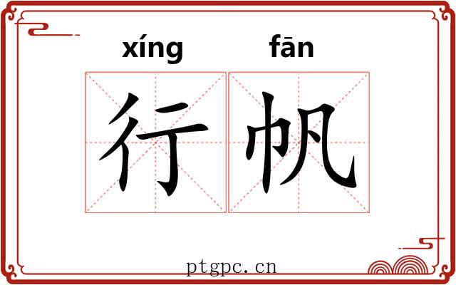 行帆 行帆