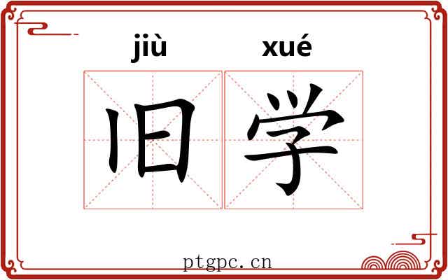 旧学 旧学