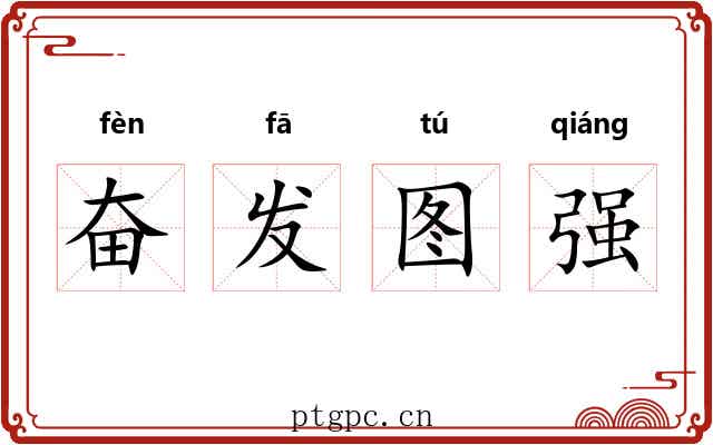 奋发图强 奋发图强