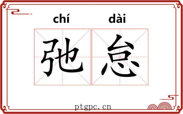 弛怠