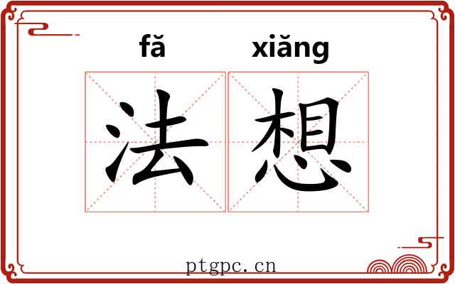 法想 法想