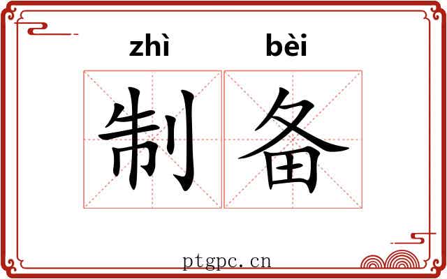 制备 制备