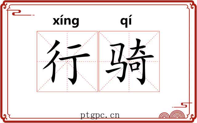 行骑 行骑