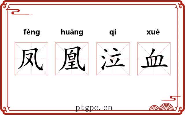 凤凰泣血