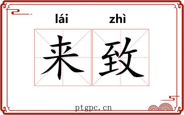 来致 来致