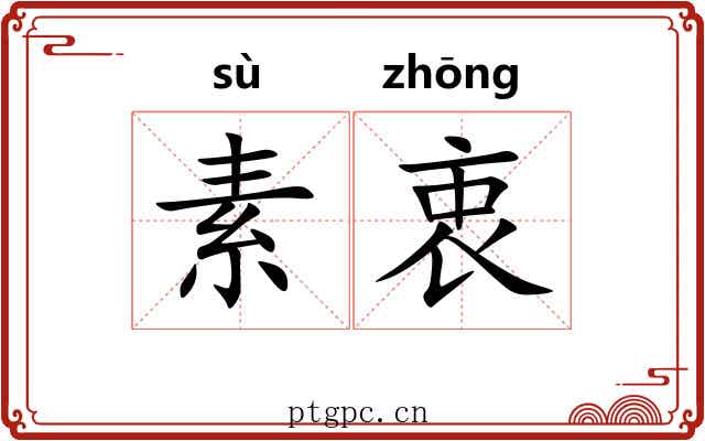 素衷