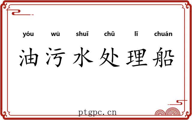 油污水处理船 油污水处理船