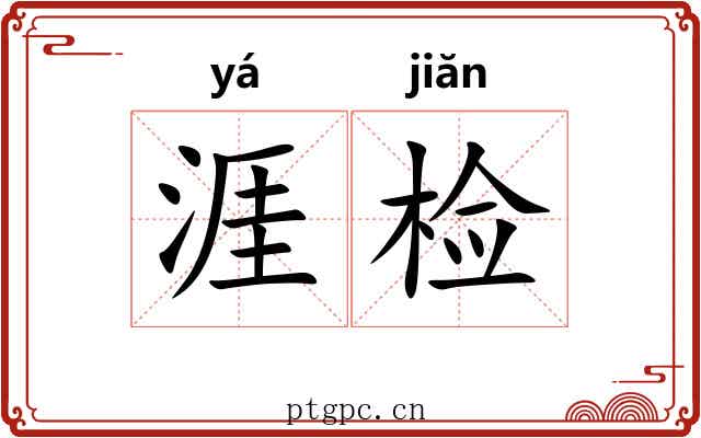涯检