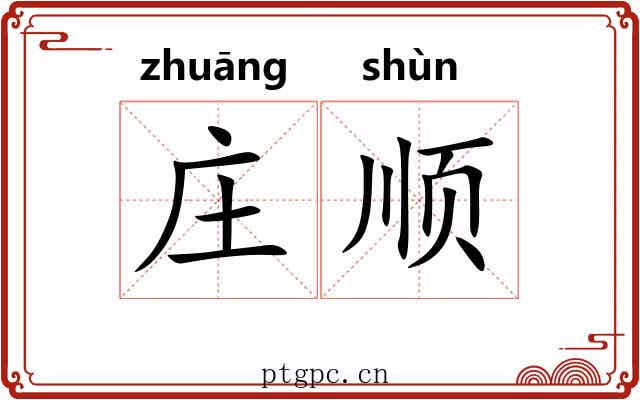 庄顺 庄顺