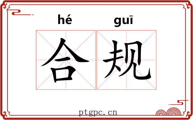 合规 合规