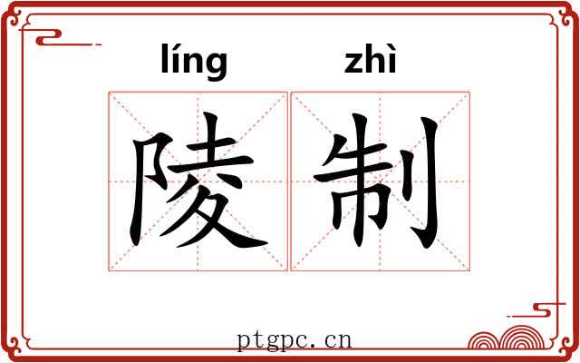 陵制